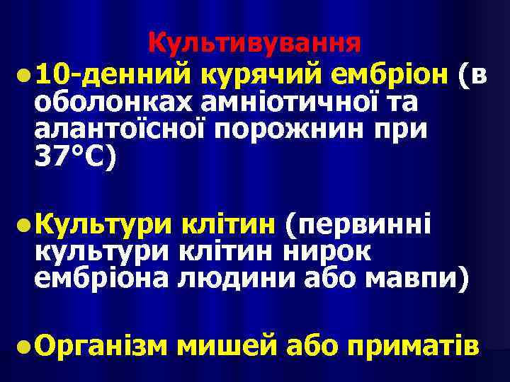 Культивування l 10 -денний курячий ембріон (в оболонках амніотичної та алантоїсної порожнин при 37°С)