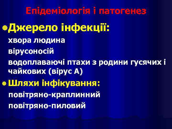 Епідеміологія і патогенез l. Джерело інфекції: хвора людина вірусоносій водоплаваючі птахи з родини гусячих