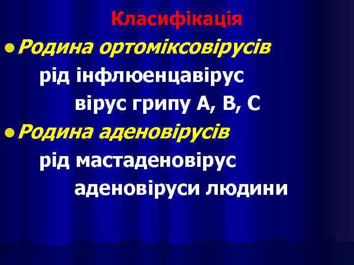 Класифікація l Родина ортоміксовірусів рід інфлюенцавірус грипу А, В, С l Родина аденовірусів рід