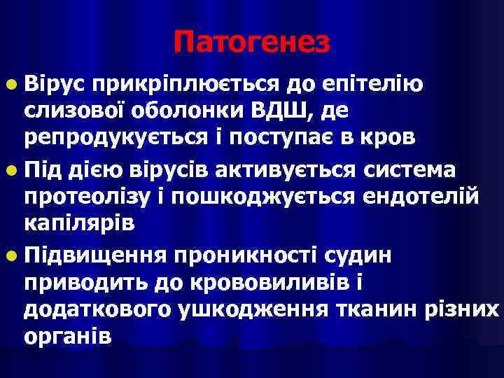 Патогенез l Вірус прикріплюється до епітелію слизової оболонки ВДШ, де репродукується і поступає в