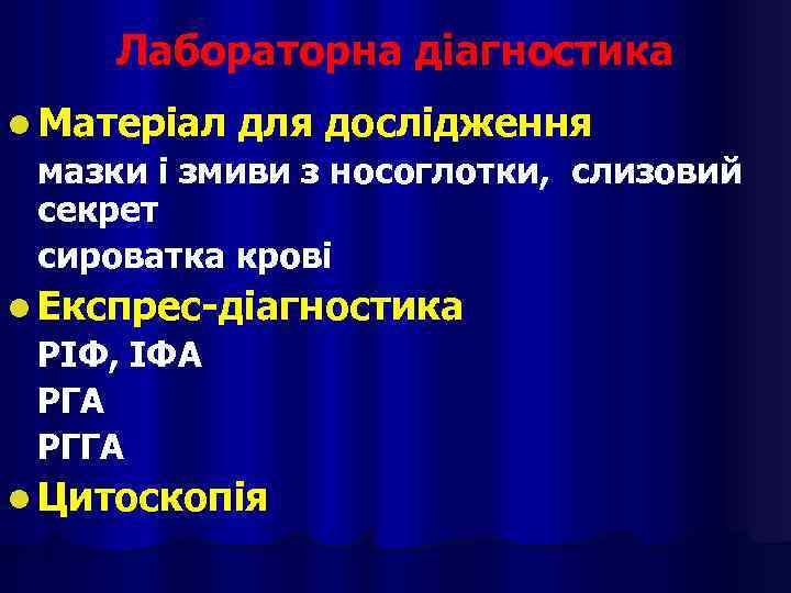 Лабораторна діагностика l Матеріал для дослідження мазки і змиви з носоглотки, слизовий секрет сироватка
