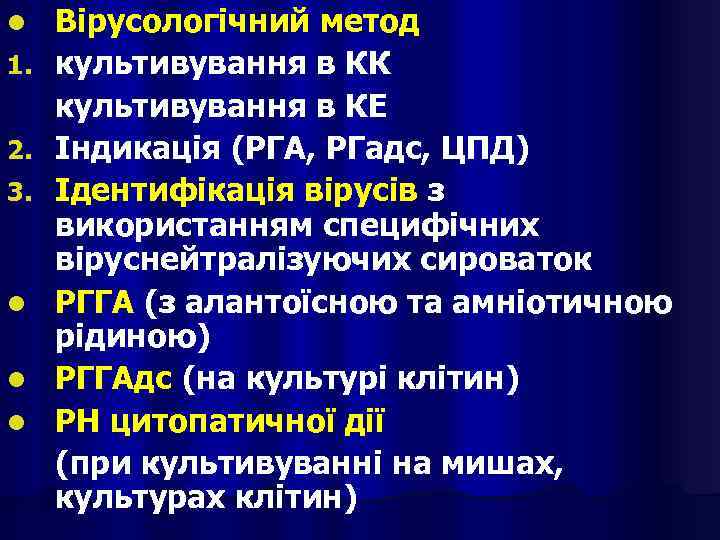 l 1. 2. 3. l l l Вірусологічний метод культивування в КК культивування в