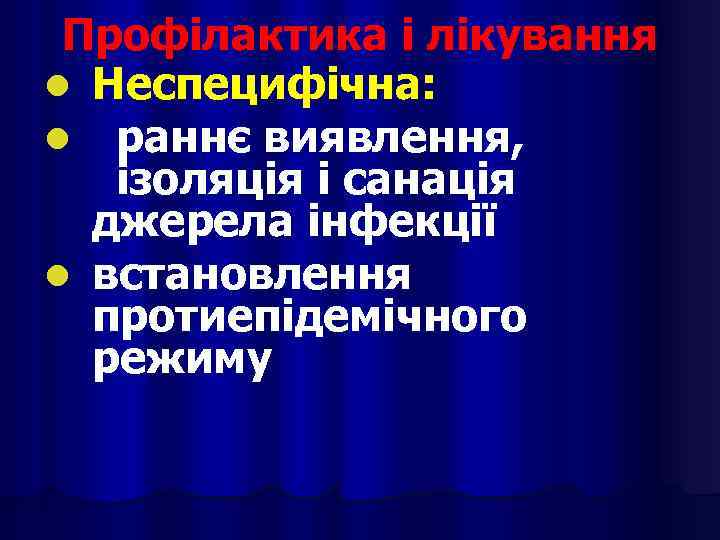 Профілактика і лікування l Неспецифічна: l раннє виявлення, ізоляція і санація джерела інфекції l