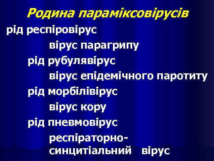 Родина параміксовірусів рід респіровірус парагрипу рід рубулявірус епідемічного паротиту рід морбілівірус кору рід пневмовірус
