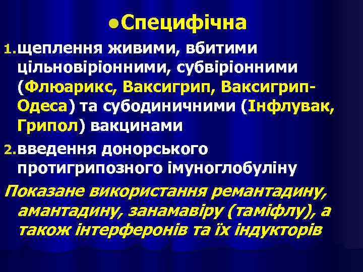 l Специфічна 1. щеплення живими, вбитими цільновіріонними, субвіріонними (Флюарикс, Ваксигрип. Одеса) та субодиничними (Інфлувак,