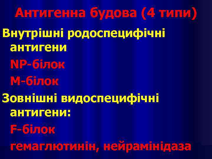 Антигенна будова (4 типи) Внутрішні родоспецифічні антигени NP-білок М-білок Зовнішні видоспецифічні антигени: F-білок гемаглютинін,
