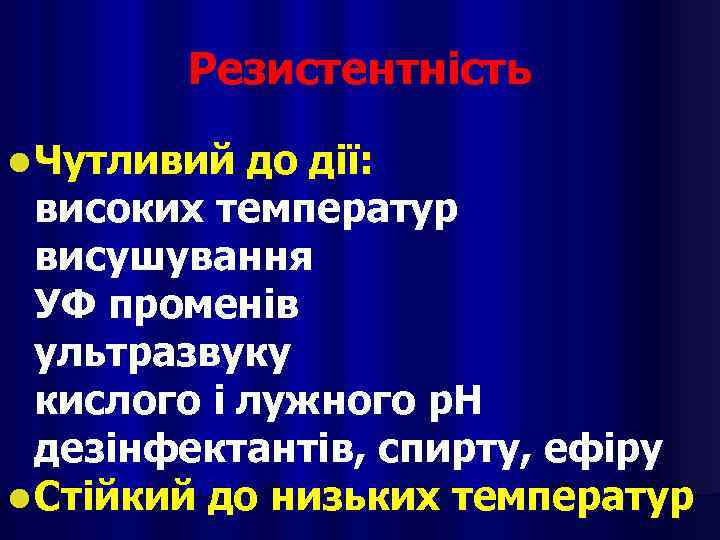 Резистентність l Чутливий до дії: високих температур висушування УФ променів ультразвуку кислого і лужного