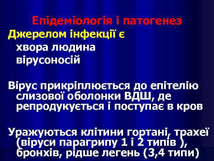 Епідеміологія і патогенез Джерелом інфекції є хвора людина вірусоносій Вірус прикріплюється до епітелію слизової