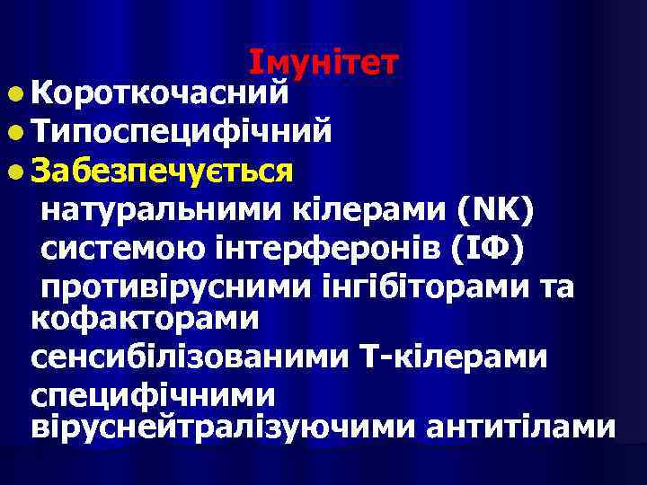 Імунітет l Короткочасний l Типоспецифічний l Забезпечується натуральними кілерами (NK) системою інтерферонів (ІФ) противірусними