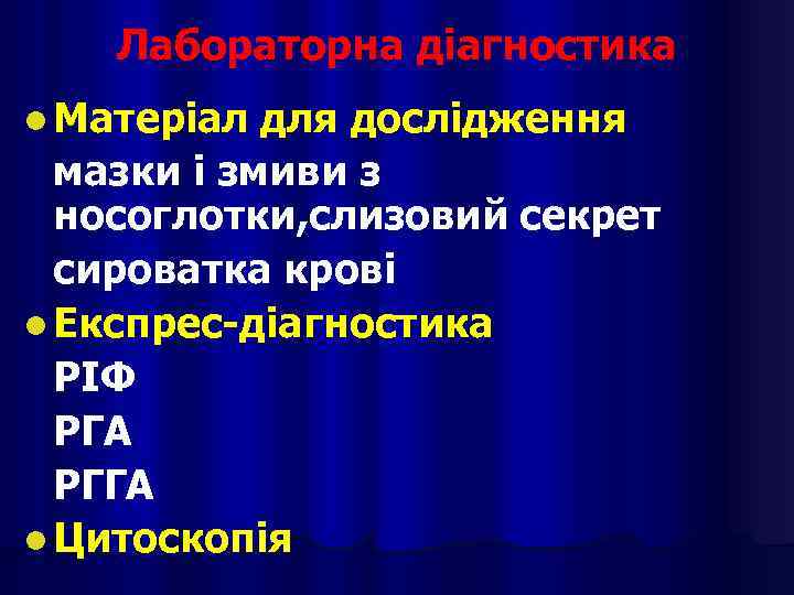 Лабораторна діагностика l Матеріал для дослідження мазки і змиви з носоглотки, слизовий секрет сироватка