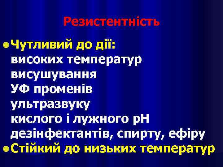Резистентність l Чутливий до дії: високих температур висушування УФ променів ультразвуку кислого і лужного