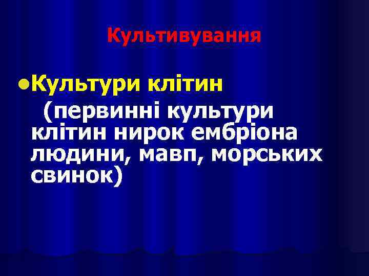 Культивування l. Культури клітин (первинні культури клітин нирок ембріона людини, мавп, морських свинок) 