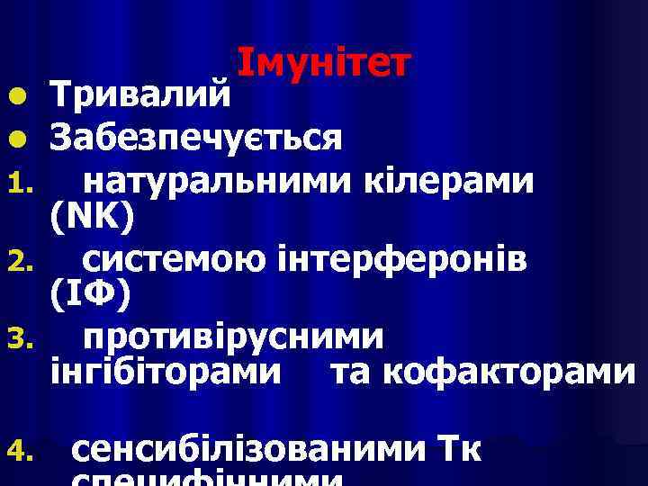Імунітет Тривалий Забезпечується натуральними кілерами (NK) 2. системою інтерферонів (ІФ) 3. противірусними інгібіторами та