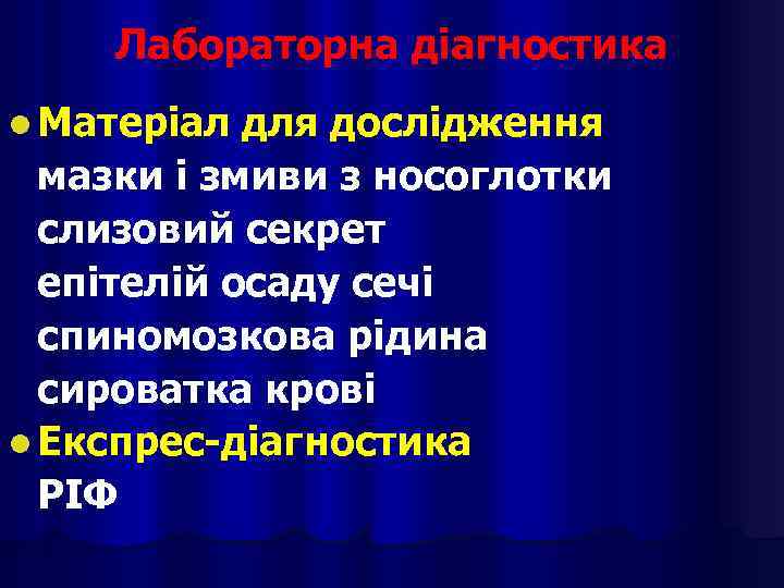 Лабораторна діагностика l Матеріал для дослідження мазки і змиви з носоглотки слизовий секрет епітелій