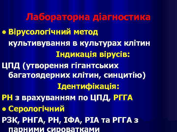 Лабораторна діагностика l Вірусологічний метод культивування в культурах клітин Індикація вірусів: ЦПД (утворення гігантських