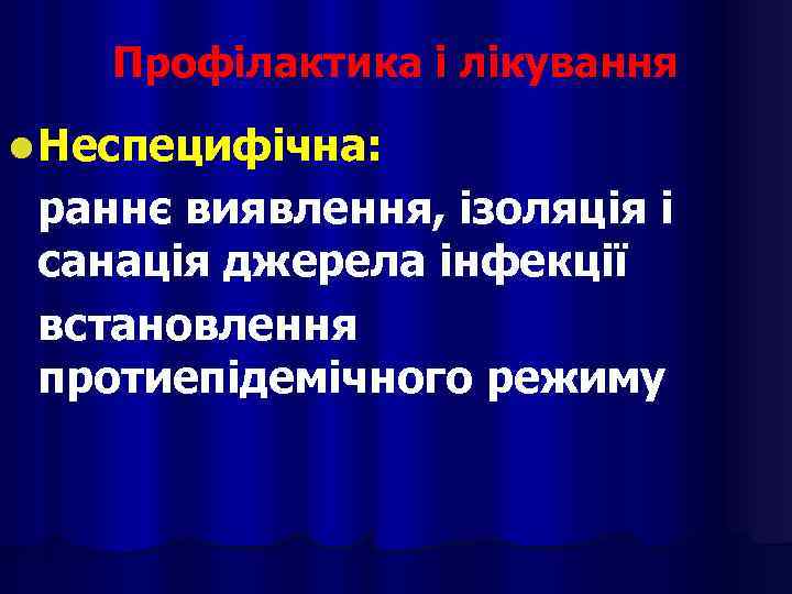 Профілактика і лікування l Неспецифічна: раннє виявлення, ізоляція і санація джерела інфекції встановлення протиепідемічного