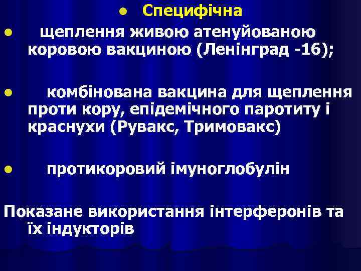 Специфічна l щеплення живою атенуйованою коровою вакциною (Ленінград -16); l l l комбінована вакцина