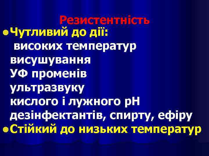 Резистентність l Чутливий до дії: високих температур висушування УФ променів ультразвуку кислого і лужного