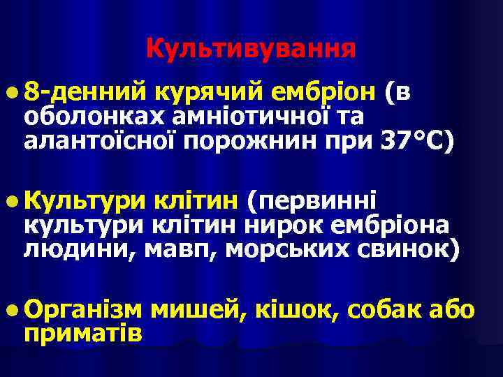 Культивування l 8 -денний курячий ембріон (в оболонках амніотичної та алантоїсної порожнин при 37°С)