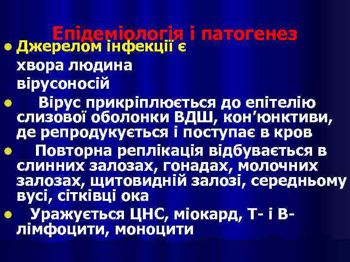Епідеміологія і патогенез l Джерелом інфекції є хвора людина вірусоносій l Вірус прикріплюється до