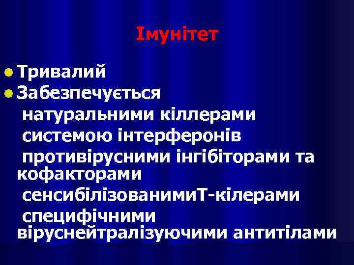 Імунітет l Тривалий l Забезпечується натуральними кіллерами системою інтерферонів противірусними інгібіторами та кофакторами сенсибілізованими.