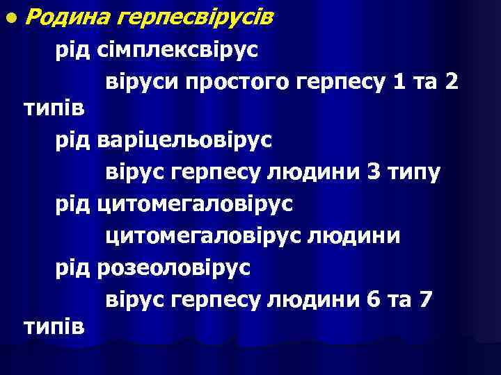 l Родина герпесвірусів рід сімплексвіруси простого герпесу 1 та 2 типів рід варіцельовірус герпесу