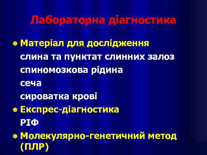 Лабораторна діагностика l Матеріал для дослідження слина та пунктат слинних залоз спиномозкова рідина сеча