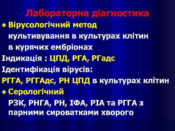 Лабораторна діагностика l Вірусологічний метод культивування в культурах клітин в курячих ембріонах Індикація :