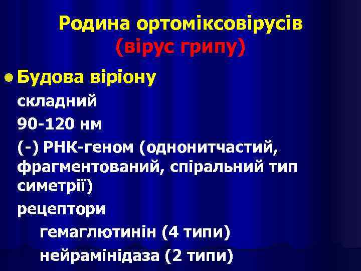 Родина ортоміксовірусів (вірус грипу) l Будова віріону складний 90 -120 нм (-) РНК-геном (однонитчастий,