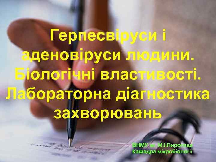 Герпесвіруси і аденовіруси людини. Біологічні властивості. Лабораторна діагностика захворювань ВНМУ ім. М. І. Пирогова