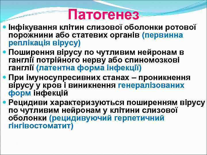 Патогенез Інфікування клітин слизової оболонки ротової порожнини або статевих органів (первинна реплікація вірусу) Поширення