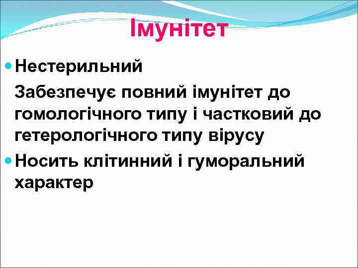 Імунітет Нестерильний Забезпечує повний імунітет до гомологічного типу і частковий до гетерологічного типу вірусу