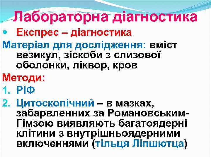 Лабораторна діагностика Експрес – діагностика Матеріал для дослідження: вміст везикул, зіскоби з слизової оболонки,