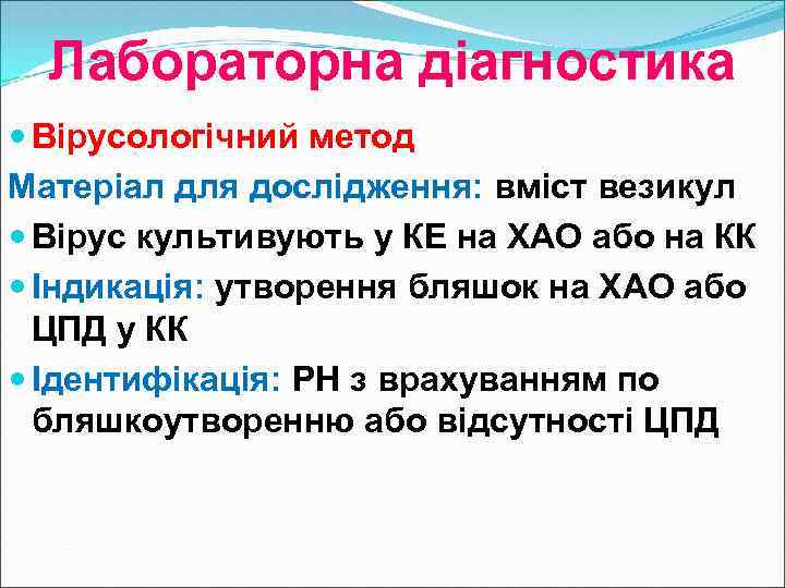 Лабораторна діагностика Вірусологічний метод Матеріал для дослідження: вміст везикул Вірус культивують у КЕ на