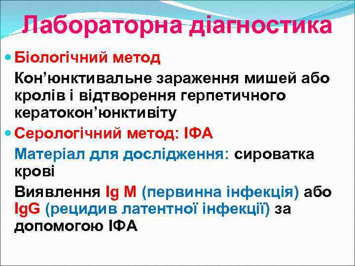 Лабораторна діагностика Біологічний метод Кон’юнктивальне зараження мишей або кролів і відтворення герпетичного кератокон’юнктивіту Серологічний