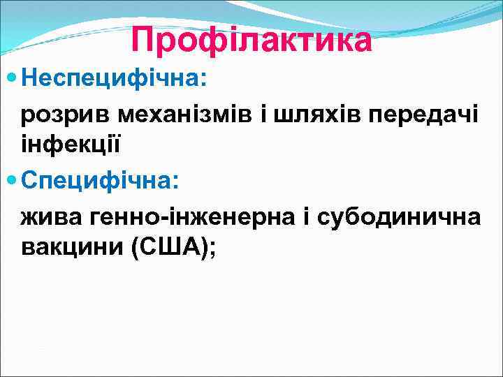 Профілактика Неспецифічна: розрив механізмів і шляхів передачі інфекції Специфічна: жива генно-інженерна і субодинична вакцини