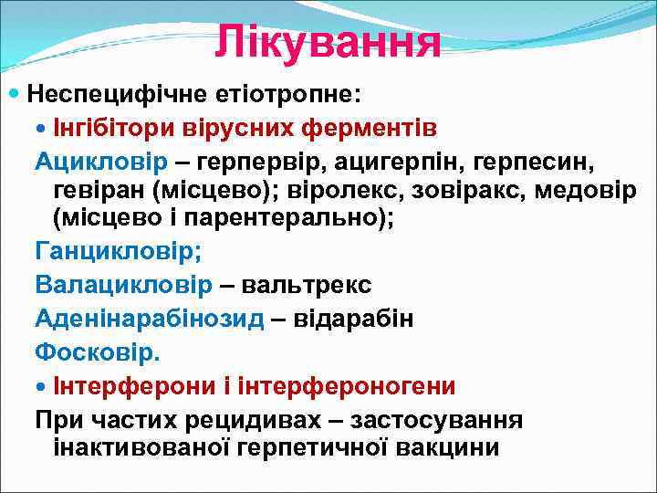 Лікування Неспецифічне етіотропне: Інгібітори вірусних ферментів Ацикловір – герпервір, ацигерпін, герпесин, гевіран (місцево); віролекс,