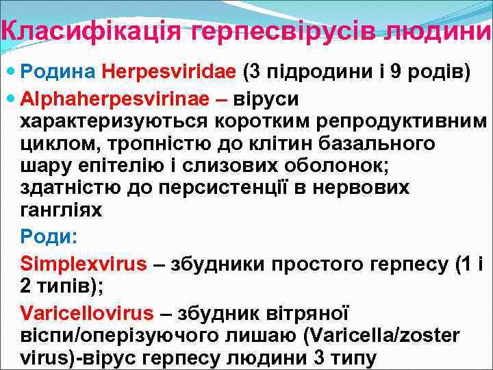 Класифікація герпесвірусів людини Родина Herpesviridae (3 підродини і 9 родів) Alphaherpesvirinae – віруси характеризуються