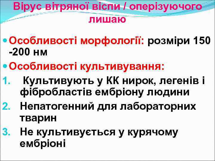 Вірус вітряної віспи / оперізуючого лишаю Особливості морфології: розміри 150 -200 нм Особливості культивування: