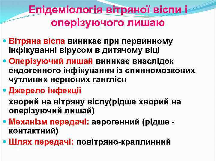 Епідеміологія вітряної віспи і оперізуючого лишаю Вітряна віспа виникає при первинному інфікуванні вірусом в