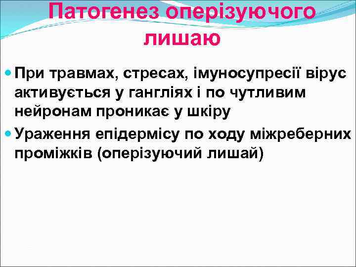 Патогенез оперізуючого лишаю При травмах, стресах, імуносупресії вірус активується у гангліях і по чутливим