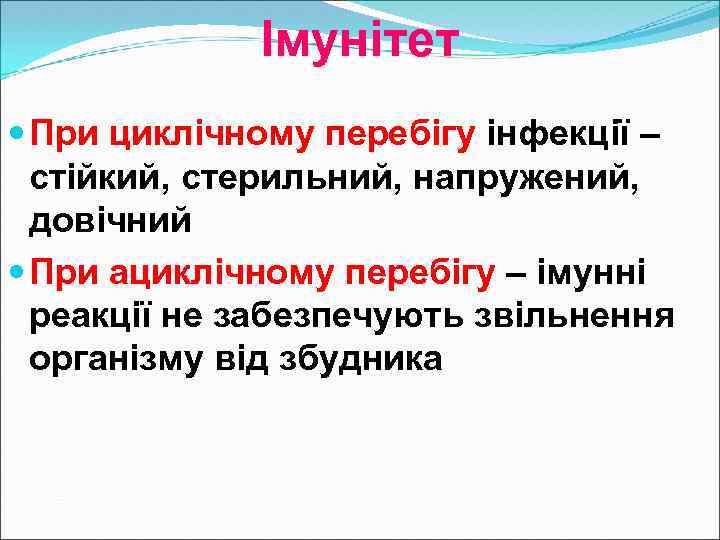 Імунітет При циклічному перебігу інфекції – стійкий, стерильний, напружений, довічний При ациклічному перебігу –