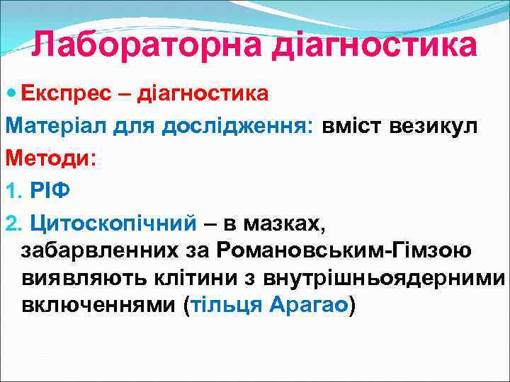 Лабораторна діагностика Експрес – діагностика Матеріал для дослідження: вміст везикул Методи: 1. РІФ 2.