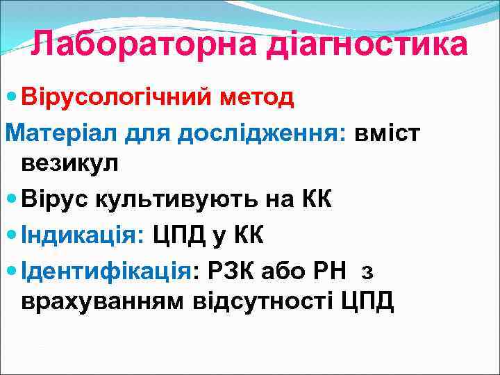 Лабораторна діагностика Вірусологічний метод Матеріал для дослідження: вміст везикул Вірус культивують на КК Індикація: