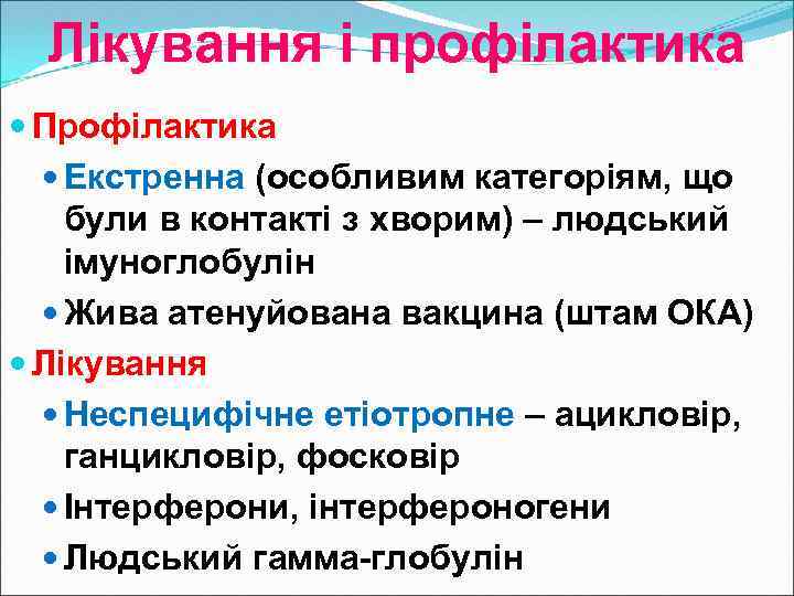 Лікування і профілактика Профілактика Екстренна (особливим категоріям, що були в контакті з хворим) –