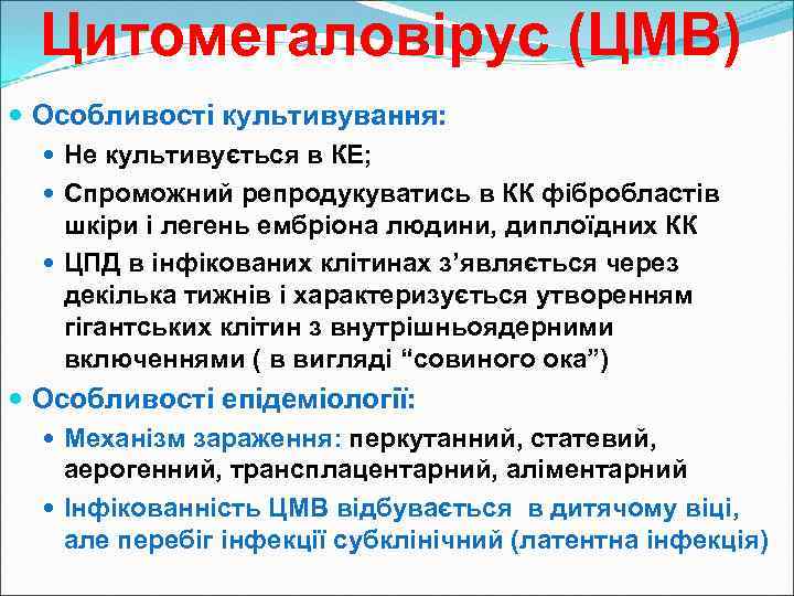 Цитомегаловірус (ЦМВ) Особливості культивування: Не культивується в КЕ; Спроможний репродукуватись в КК фібробластів шкіри