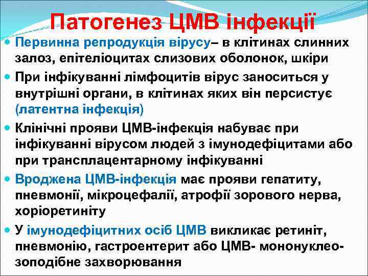 Патогенез ЦМВ інфекції Первинна репродукція вірусу– в клітинах слинних залоз, епітеліоцитах слизових оболонок, шкіри