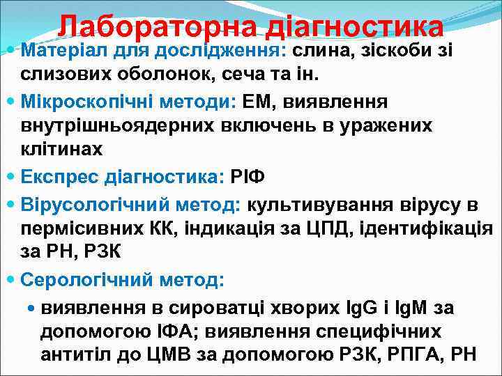 Лабораторна діагностика Матеріал для дослідження: слина, зіскоби зі слизових оболонок, сеча та ін. Мікроскопічні