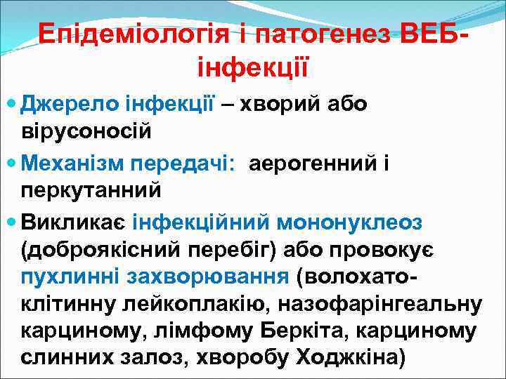 Епідеміологія і патогенез ВЕБінфекції Джерело інфекції – хворий або вірусоносій Механізм передачі: аерогенний і