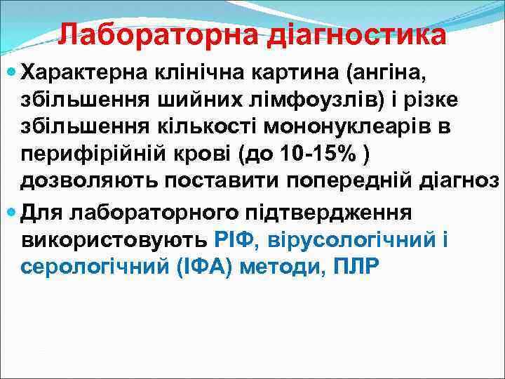 Лабораторна діагностика Характерна клінічна картина (ангіна, збільшення шийних лімфоузлів) і різке збільшення кількості мононуклеарів